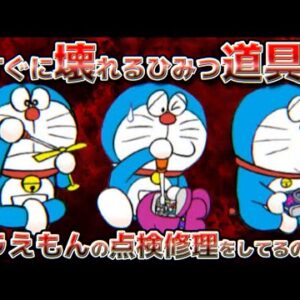 【壊れる道具③】すぐに壊れるひみつ道具！ドラえもんの点検修理をしてるのに！【ドラえもん雑学】