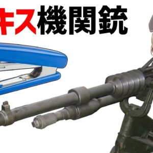 【武器解説】ホチキス機関銃、日本軍主力となった保式機関砲