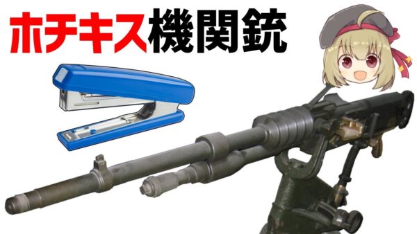 【武器解説】ホチキス機関銃、日本軍主力となった保式機関砲