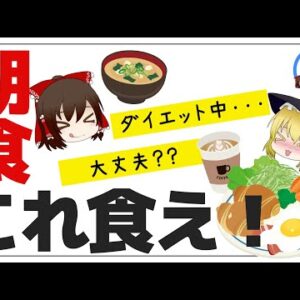 【ゆっくり解説】朝食を食べないとどうなる？ダイエット中に食べて良い食品 悪い食品について