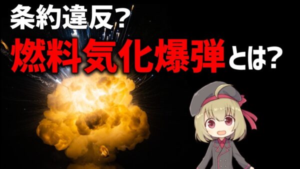 【武器解説】燃料気化爆弾(サーモリック爆弾)とは？ロシアが条約違反？気になる点を調べてみた