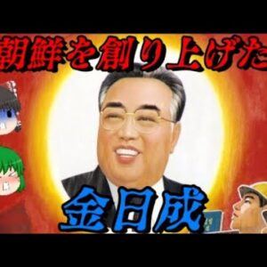 金日成　北朝鮮はどのように創られたのか？