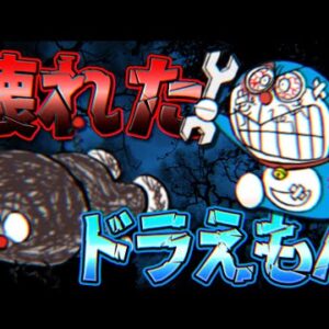 壊れたドラえもん【ドラえもん雑学】