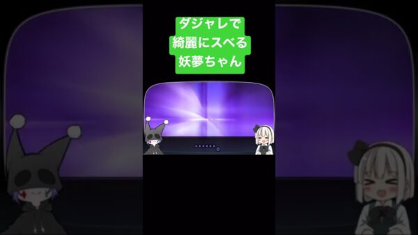 ダジャレをかまして見事にスベる妖夢ちゃん【ゆっくり小話】