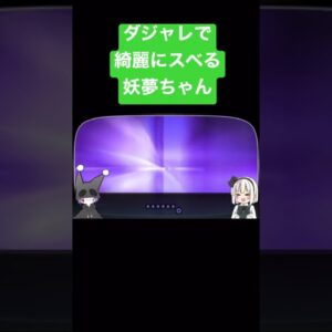 ダジャレをかまして見事にスベる妖夢ちゃん【ゆっくり小話】