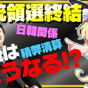 【韓国国内】大統領選挙終了!今後の展開は？【ゆっくり解説】