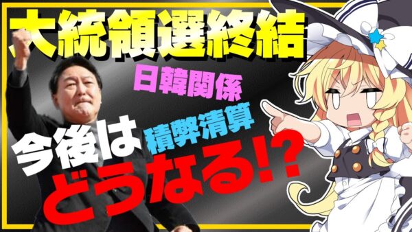 【韓国国内】大統領選挙終了!今後の展開は？【ゆっくり解説】
