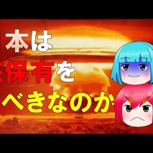 そろそろ、核兵器についての議論をしよう