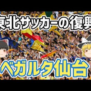【ゆっくり解説】東北サッカーの復興！ベガルタ仙台を語る【サッカー】