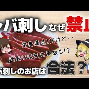 【ゆっくり解説】レバ刺しはもう食べられない！謎のレバ刺しのお店があるの闇について