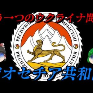 南オセチア問題　親ロシア派が建てた国
