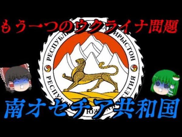 南オセチア問題　親ロシア派が建てた国