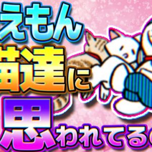 ドラえもんは猫達にどう思われてるの？【ドラえもん雑学】