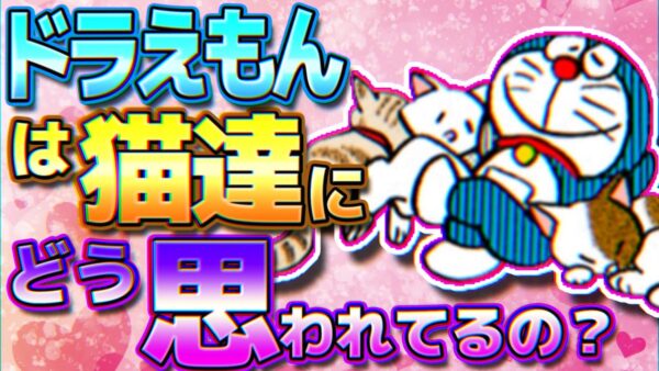 ドラえもんは猫達にどう思われてるの？【ドラえもん雑学】