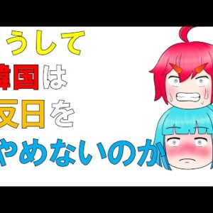 【ゆっくり解説】韓国が反日をやめられないワケ