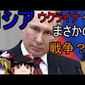 ゆっくり解説　ロシア、ウクライナへ戦争か？！
