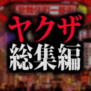 【総集編】実は身近すぎたヤクザまとめ【作業用】