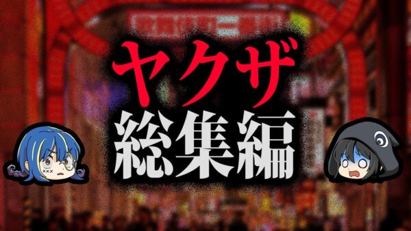 【総集編】実は身近すぎたヤクザまとめ【作業用】