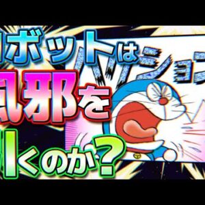 ロボットは風邪を引くのか？【ドラえもん雑学】