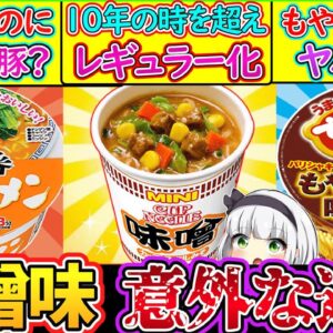 【ゆっくり解説】カップ麺史上人気の味噌ラーメンを比較したら衝撃的だった‼