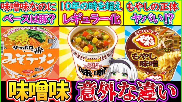 【ゆっくり解説】カップ麺史上人気の味噌ラーメンを比較したら衝撃的だった‼