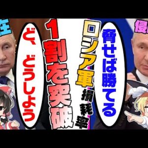 【ロシアーウクライナ情勢】ロシア軍、ウクライナ軍とは比較にならないダメージを受けている模様【ゆっくり解説】