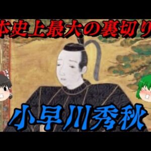 小早川秀秋　日本で最も嫌われている男