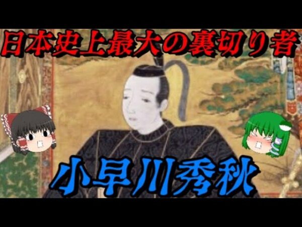 小早川秀秋　日本で最も嫌われている男