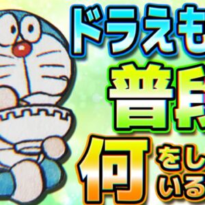 【暇つぶし①】ドラえもんは普段何をしているのか？【ドラえもん雑学】