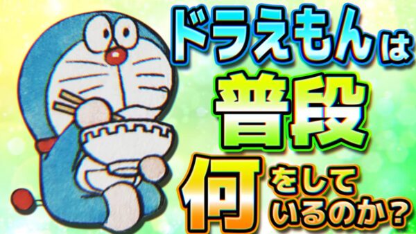 【暇つぶし①】ドラえもんは普段何をしているのか？【ドラえもん雑学】