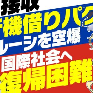 【ロシアーウクライナ情勢】先の事を読まずに国際社会復帰を不可能にする【ゆっくり解説】