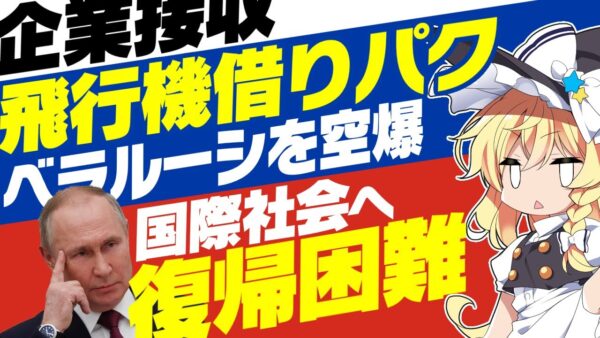 【ロシアーウクライナ情勢】先の事を読まずに国際社会復帰を不可能にする【ゆっくり解説】