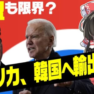 【韓国爆笑】同盟国アメリカから輸出規制される韓国【ゆっくり解説】