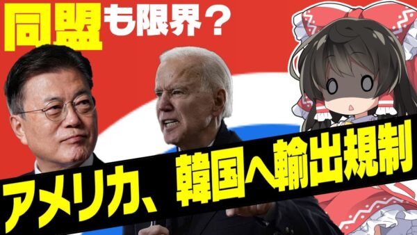 【韓国爆笑】同盟国アメリカから輸出規制される韓国【ゆっくり解説】