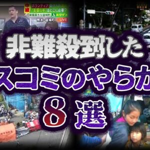 【ゆっくり解説】ヒドすぎてドン引き。マスゴミのやらかし８選