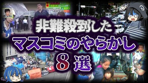 【ゆっくり解説】ヒドすぎてドン引き。マスゴミのやらかし８選