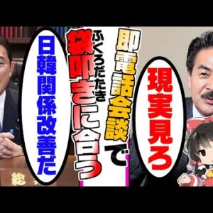 【韓国外交】岸田総理、自民党外交部をガン無視してさっそく次期大統領と電話会談する【ゆっくり解説】