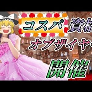 【ゆっくり解説】コスパ資格オブザイヤー　開催！【資格】