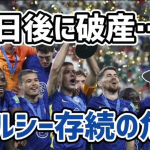 【ゆっくり解説】チェルシー存続の危機を語る【サッカー】