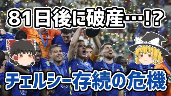 【ゆっくり解説】チェルシー存続の危機を語る【サッカー】