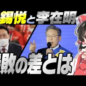 【韓国国内】李在明はなぜ大統領選挙で落ちたのか【ゆっくり解説】