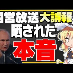 【ロシアーウクライナ情勢】ロシア国営メディア、プーチンの本音を垂れ流してしまう【ゆっくり解説】