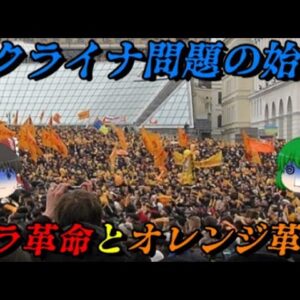 色の革命（バラ革命・オレンジ革命・チューリップ革命）　ウクライナ問題と南オセチア問題の始点