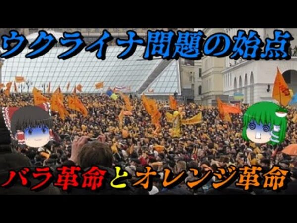 色の革命（バラ革命・オレンジ革命・チューリップ革命）　ウクライナ問題と南オセチア問題の始点