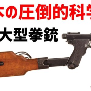 【武器解説】南部大型拳銃、明治時代の科学を結集させた日本初の国産セミオート拳銃