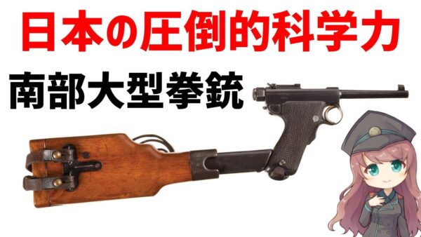 【武器解説】南部大型拳銃、明治時代の科学を結集させた日本初の国産セミオート拳銃