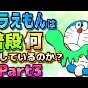 【暇つぶし③】ドラえもんは普段何をしているのか？【ドラえもん雑学】