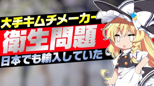 【韓国国内】国内最大手キムチ工場で不衛生問題発生【ゆっくり解説】