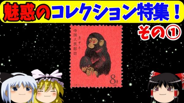 魅惑のコレクション特集！その①