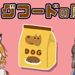 ドッグフードの歴史（前編）｜犬のご飯はどう変わった？